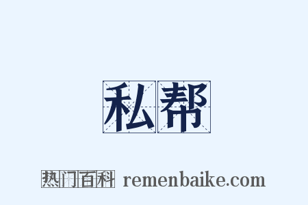 私帮是什么意思的图片